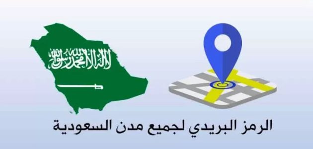 ما هو الرمز البريدي للمدينة المنورة الرمز البريدي للمدينة المنورة