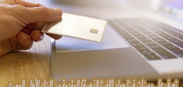 مميزات الفيزا الذهبية من البنك الأهلي الفيزا الذهبية من البنك الأهلي