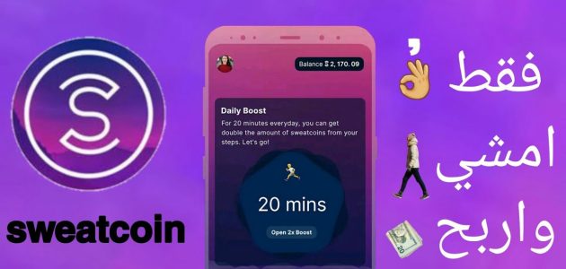 خطوات الشراء من برنامج Sweatcoin برنامج Sweatcoin