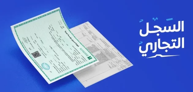 شروط وخطوات تجديد السجل التجاري الكترونيًا تجديد السجل التجاري الكترونيا