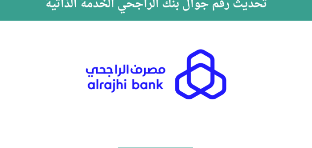 خطوات تحديث رقم الجوال بنك الراجحي الخدمة الذاتية تحديث رقم الجوال بنك الراجحي