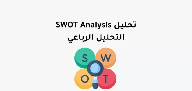 تحليل سوات الرباعي الاستراتيجي Swot Analysis تحليل سوات الرباعي الاستراتيجي