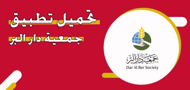 رابط تحميل تطبيق جمعية دار البر تحميل تطبيق جمعية دار البر