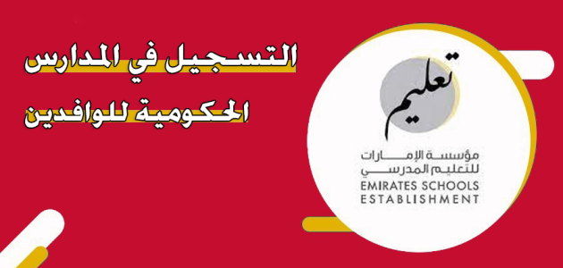 شروط ورسوم تسجيل أبناء الوافدين في المدارس الحكومية في الامارات تسجيل أبناء الوافدين في المدارس الحكومية