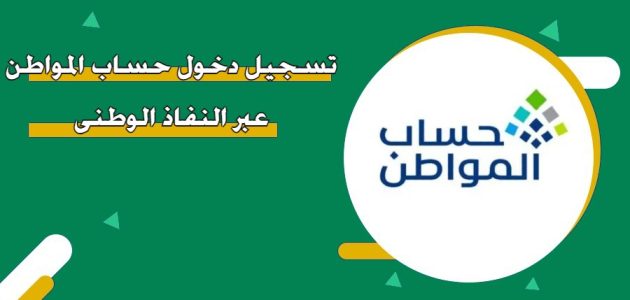 تسجيل دخول حساب المواطن عبر النفاذ الوطني &Quot;Portal.ca.gov.sa&Quot; تسجيل دخول حساب المواطن
