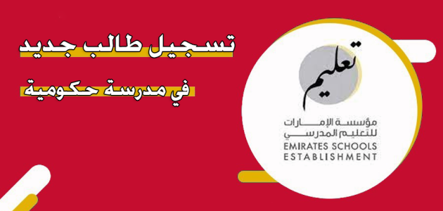 رابط تسجيل طالب جديد في مدرسة حكومية للمواطنين والأجانب تسجيل طالب جديد في مدرسة حكومية