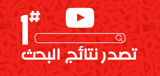 خطوات تصدر نتائج البحث في اليوتيوب تصدر نتائج البحث في اليوتيوب