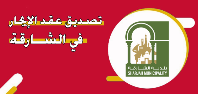 رسوم وإجراءات تصديق عقد ايجار الشارقة تصديق عقد ايجار الشارقة