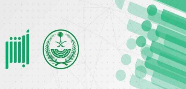 خطوات تعديل المؤهل الدراسي عبر &Quot;منصة أبشر&Quot; تعديل المؤهل الدراسي بأبشر