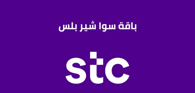 كود وخطوات تفعيل سوا شير بلس تفعيل سوا شير بلس