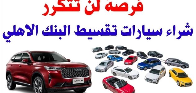 شروط تقسيط البنك الأهلي للسيارات والأوراق المطلوبة تقسيط البنك الأهلي للسيارات