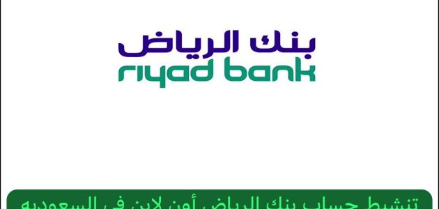 خطوات وشروط تنشيط حساب بنك الرياض أون لاين تنشيط حساب بنك الرياض أون لاين