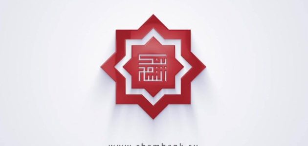 شروط فتح حساب في بنك الشام الدولي والاوراق المطلوبة حساب في بنك الشام الدولي