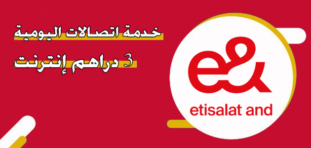 الاشتراك في خدمة اتصالات اليومية 3 دراهم إنترنت خدمة اتصالات اليومية 3 دراهم إنترنت