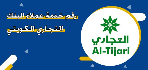 رقم خدمة عملاء البنك التجاري الكويتي للشكاوي والاستفسارات خدمة عملاء البنك التجاري الكويتي