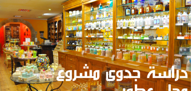 دراسة جدوى مشروع محل عطور وبخور وأرباحه الشهرية دراسة جدوى مشروع محل عطور وبخور