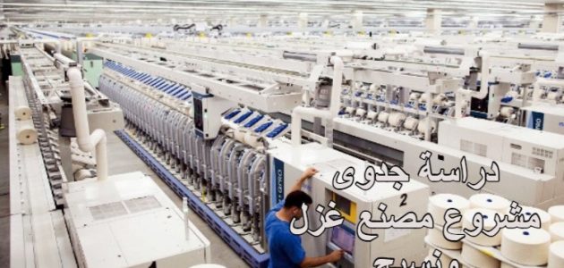 دراسة جدوى مصنع نسيج صغير وأرباح المشروع دراسة جدوى مصنع نسيج صغير