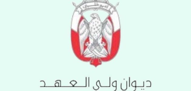 رابط موقع ديوان الرئاسة لتقديم الطلبات أبوظبي "diwan.gov.ae" ديوان الرئاسة لتقديم الطلبات أبوظبي