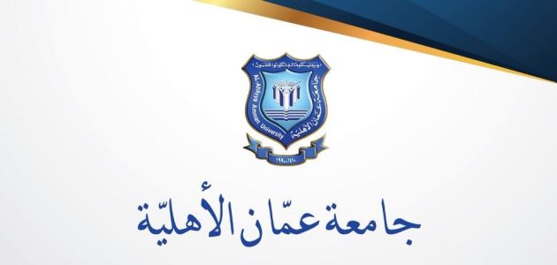 رسوم جامعة عمان الأهلية بالدينار الاردني رسوم جامعة عمان الأهلية