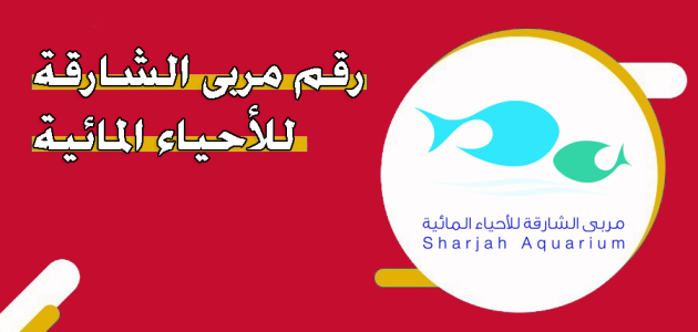 رقم خدمة عملاء مربى الشارقة أكواريوم رقم الاتصال مربى الشارقة أكواربوم