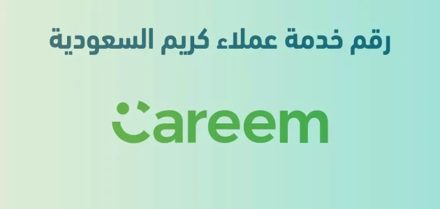 رقم خدمة عملاء كريم الجديد للشكاوى المجاني رقم خدمة عملاء كريم الجديد للشكاوى المجاني