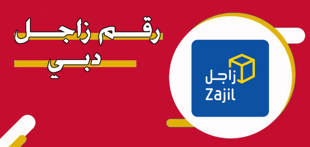 رقم زاجل دبي الموحد خدمة العملاء للشكاوي والاستفسارات رقم زاجل دبي الموحد