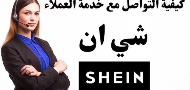 أين أجد رقم شي إن للتواصل مع خدمة العملاء رقم شي إن للتواصل