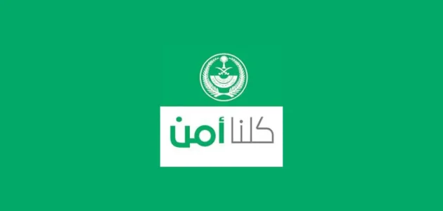 رقم تواصل كلنا أمن واتس اب للشكاوي والاستفسارات رقم كلنا أمن