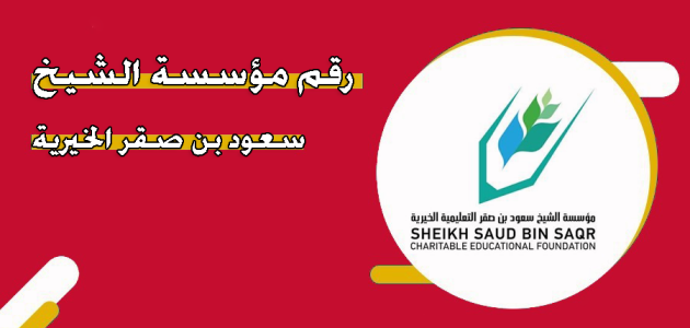 رقم خدمة عملاء مؤسسة الشيخ سعود بن صقر الخيرية الموحد رقم مؤسسة الشيخ سعود بن صقر الخيرية