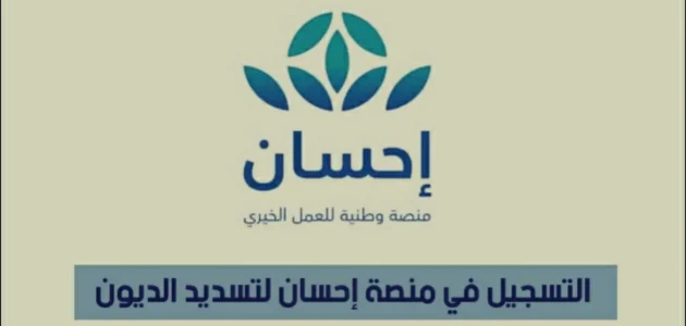 رابط تقديم طلب سداد الديون من خلال منصة إحسان &Quot;Ehsan.sa&Quot; سداد الديون من خلال منصة إحسان