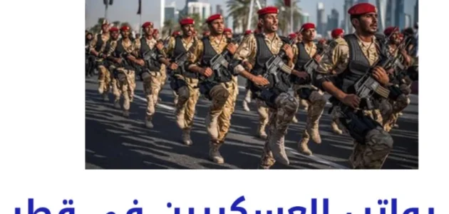 متوسط سلم رواتب العسكريين في قطر بالريال القطري سلم رواتب العسكريين في قطر