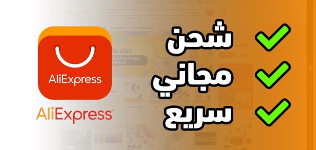خطوات الحصول على شحن مجاني من Aliexpress شحن مجاني من aliexpress