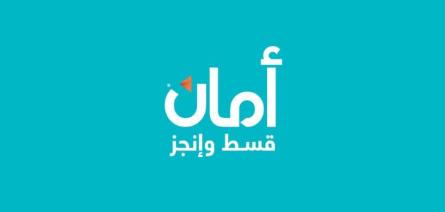 شروط التقسيط عن طريق أمان شروط التقسيط عن طريق أمان