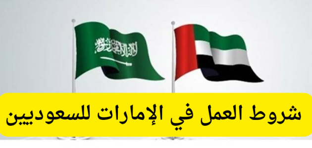 شروط ومتطلبات العمل في الامارات للسعوديين شروط العمل في الامارات للسعوديين