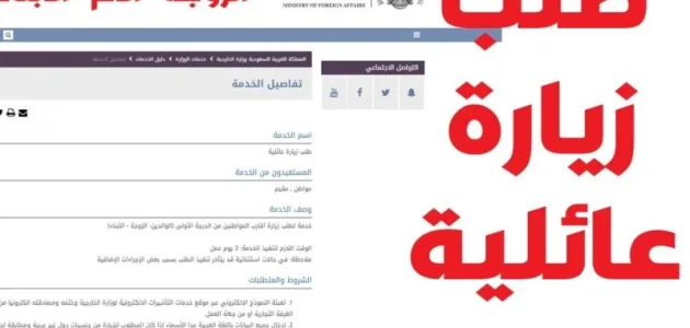 شروط وخطوات طلب زيارة عائلية من وزارة الخارجية السعودية &Quot;Visa.mofa.gov.sa&Quot; شروط طلب زيارة عائلية من وزارة الخارجية السعودية
