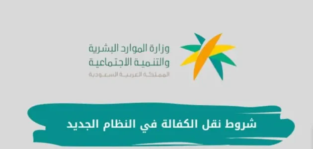 شروط ومتطلبات نقل كفالة سائق خاص من فرد إلى فرد شروط نقل كفالة سائق خاص