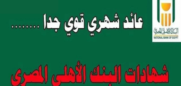 مميزات وعيوب شهادات البنك الأهلي المصري ذات العائد الشهري شهادات البنك الأهلي المصري