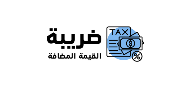 معلومات عن ضريبة القيمة المضافة في مصر ضريبة القيمة المضافة في مصر