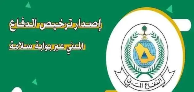 خطوات طباعة وتجديد رخصة الدفاع المدني طباعة رخصة الدفاع المدني