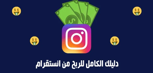 نصائح من أجل تحقيق الربح من الإنستقرام طريقة الربح من الإنستقرام