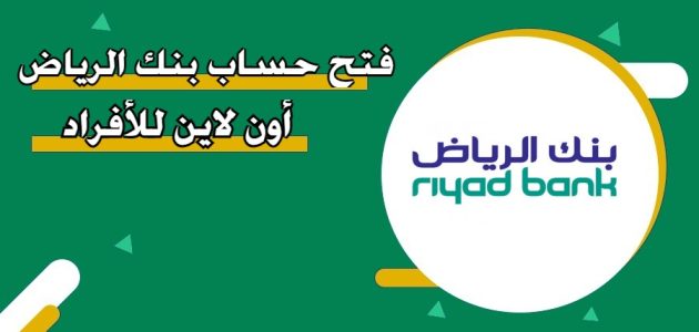 خطوات وشروط فتح حساب بنك الرياض أون لاين للأفراد فتح حساب بنك الرياض أون لاين للأفراد