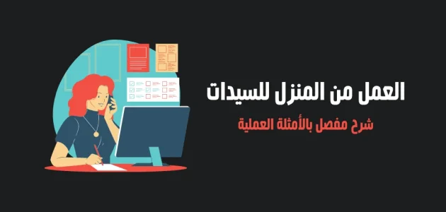 فرص عمل من المنزل للنساء مربحة فرص عمل من المنزل للنساء
