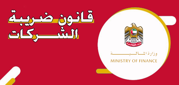معلومات عن قانون ضريبة الشركات في الامارات قانون ضريبة الشركات في الامارات