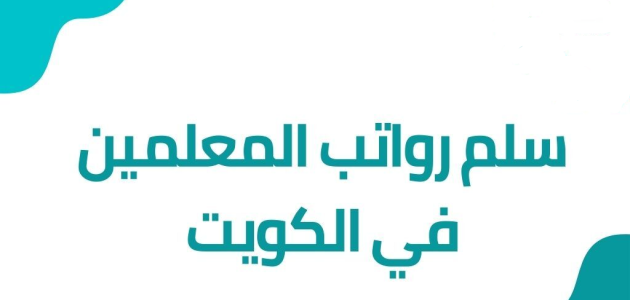 كم راتب المعلم في الكويت بالدرهم الكويتي كم راتب المعلم في الكويت