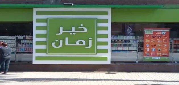 كم عدد فروع خير زمان في مصر كم عدد فروع خير زمان