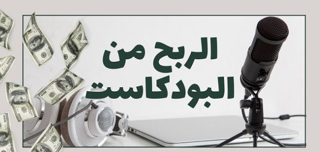 كيف أستفيد من البودكاست كيف أستفيد من البودكاست