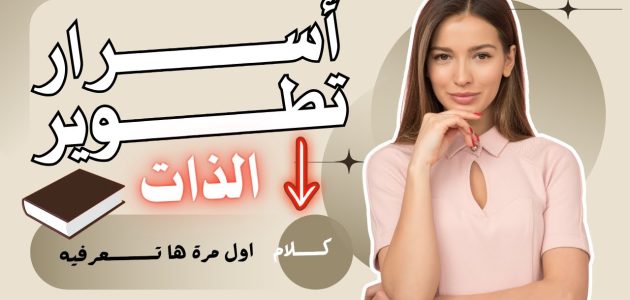 كيف أطور من نفسي وأنا بالبيت نصائح هامة كيف أطور من نفسي