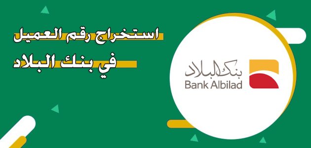 خطوات الحصول على رقم العميل بنك البلاد كيف احصل على رقم العميل بنك البلاد