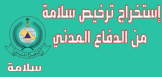 كيف اسوي ترخيص الدفاع المدني كيف اسوي ترخيص الدفاع المدني