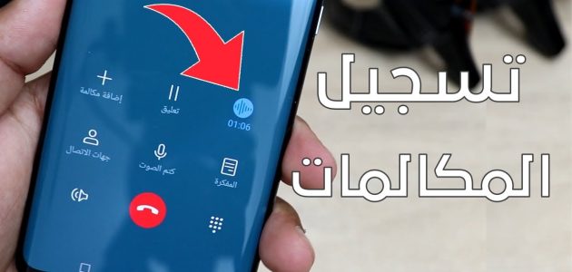 خطوات استخراج تسجيل المكالمات من الاتصالات كيف اطلع تسجيل المكالمات من الاتصالات